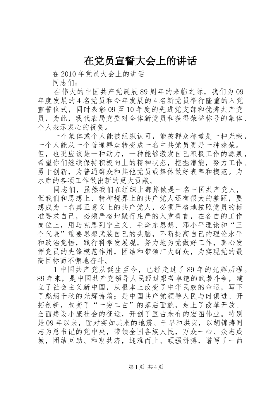 在党员宣誓大会上的讲话发言_第1页