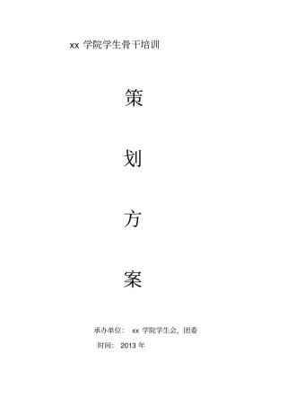 学生干部培训班策划书