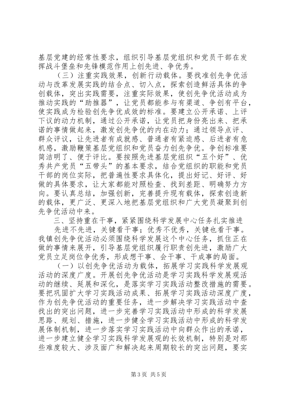 镇创先争优工作会议讲话发言_第3页