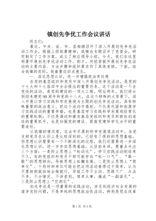 镇创先争优工作会议讲话发言