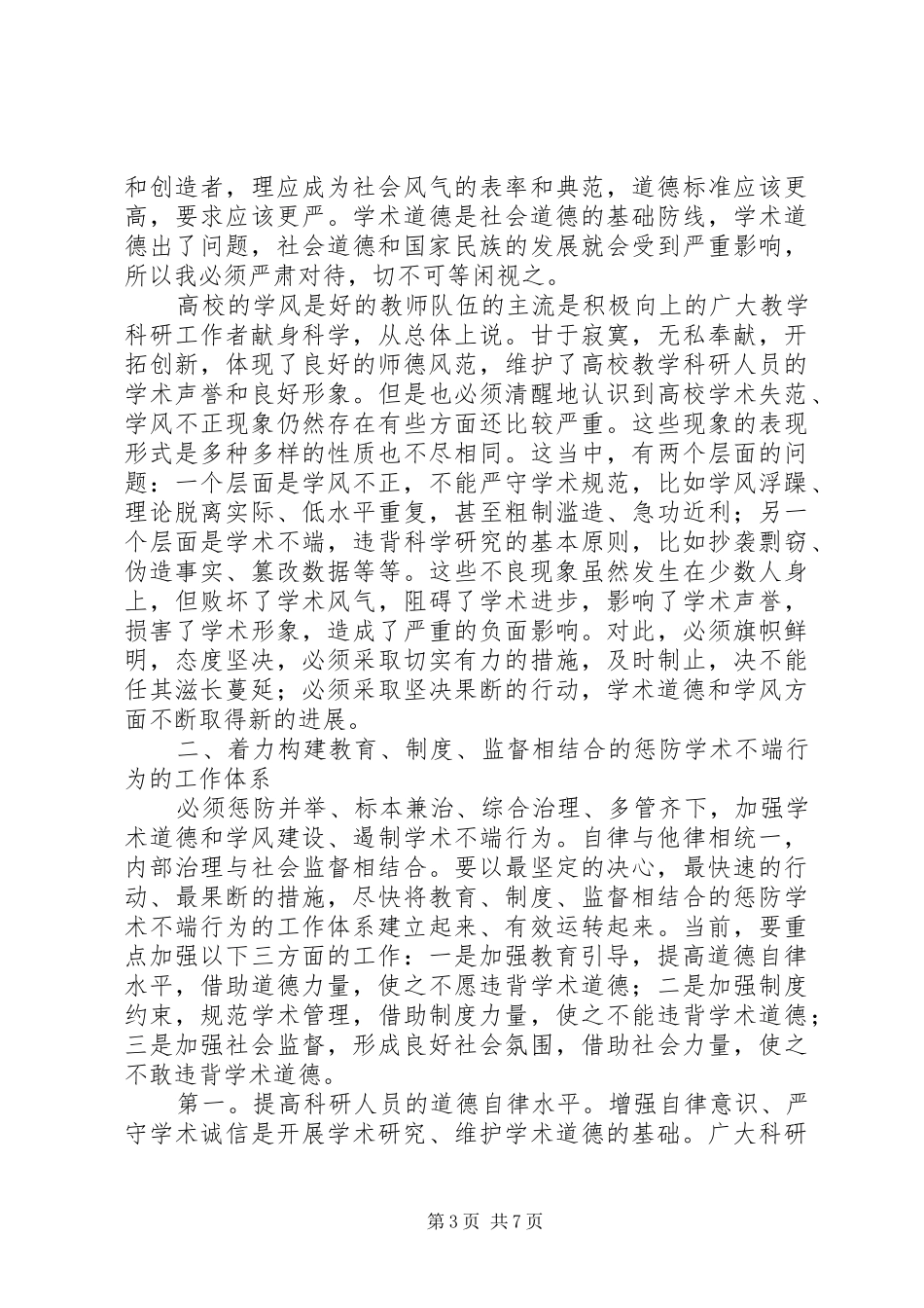 在加强高校学风建设交流会讲话发言_第3页