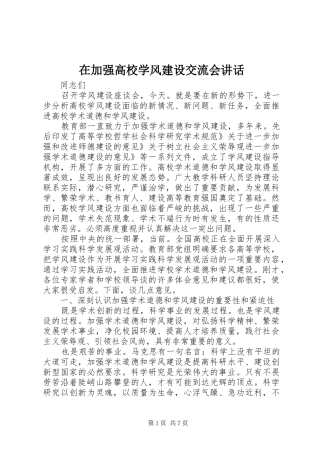 在加强高校学风建设交流会讲话发言