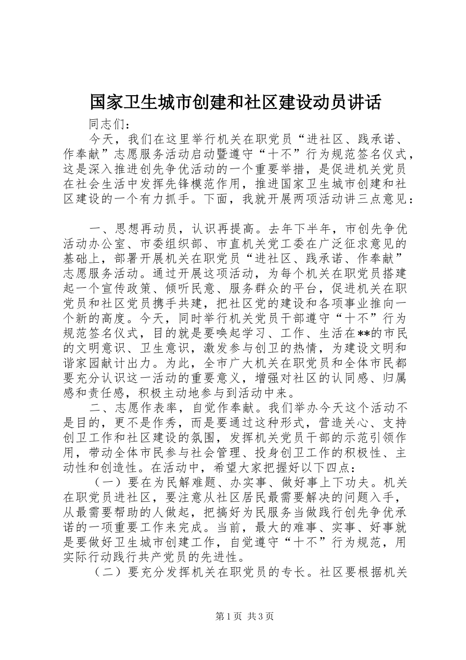 国家卫生城市创建和社区建设动员讲话发言_第1页