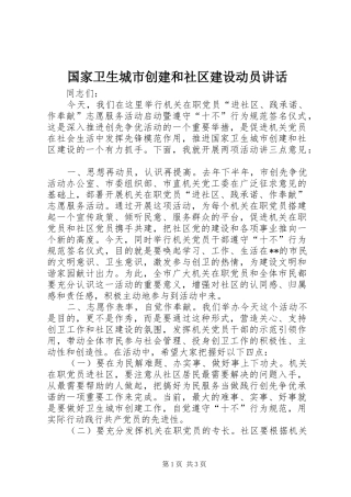 国家卫生城市创建和社区建设动员讲话发言