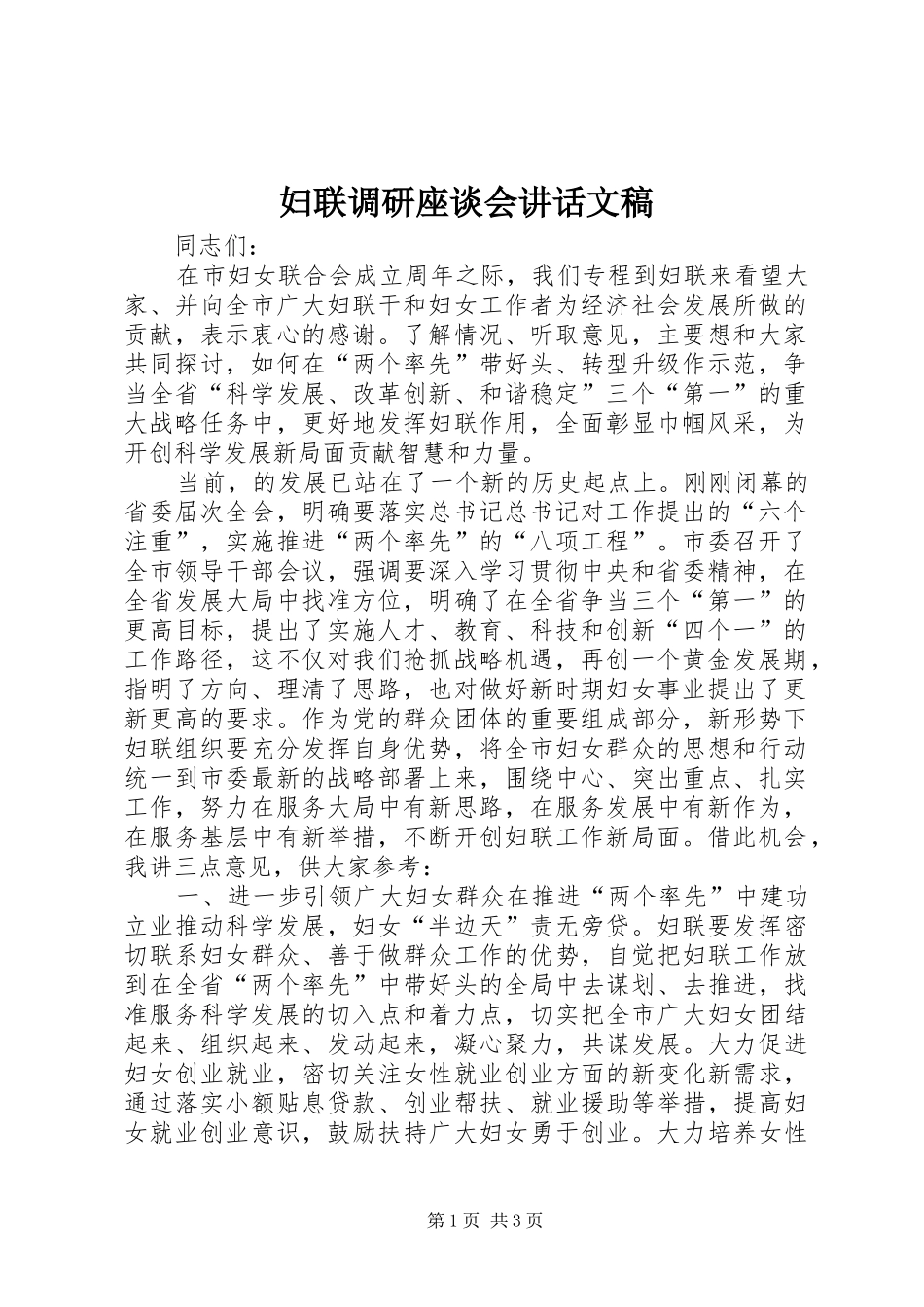 妇联调研座谈会讲话发言文稿_第1页