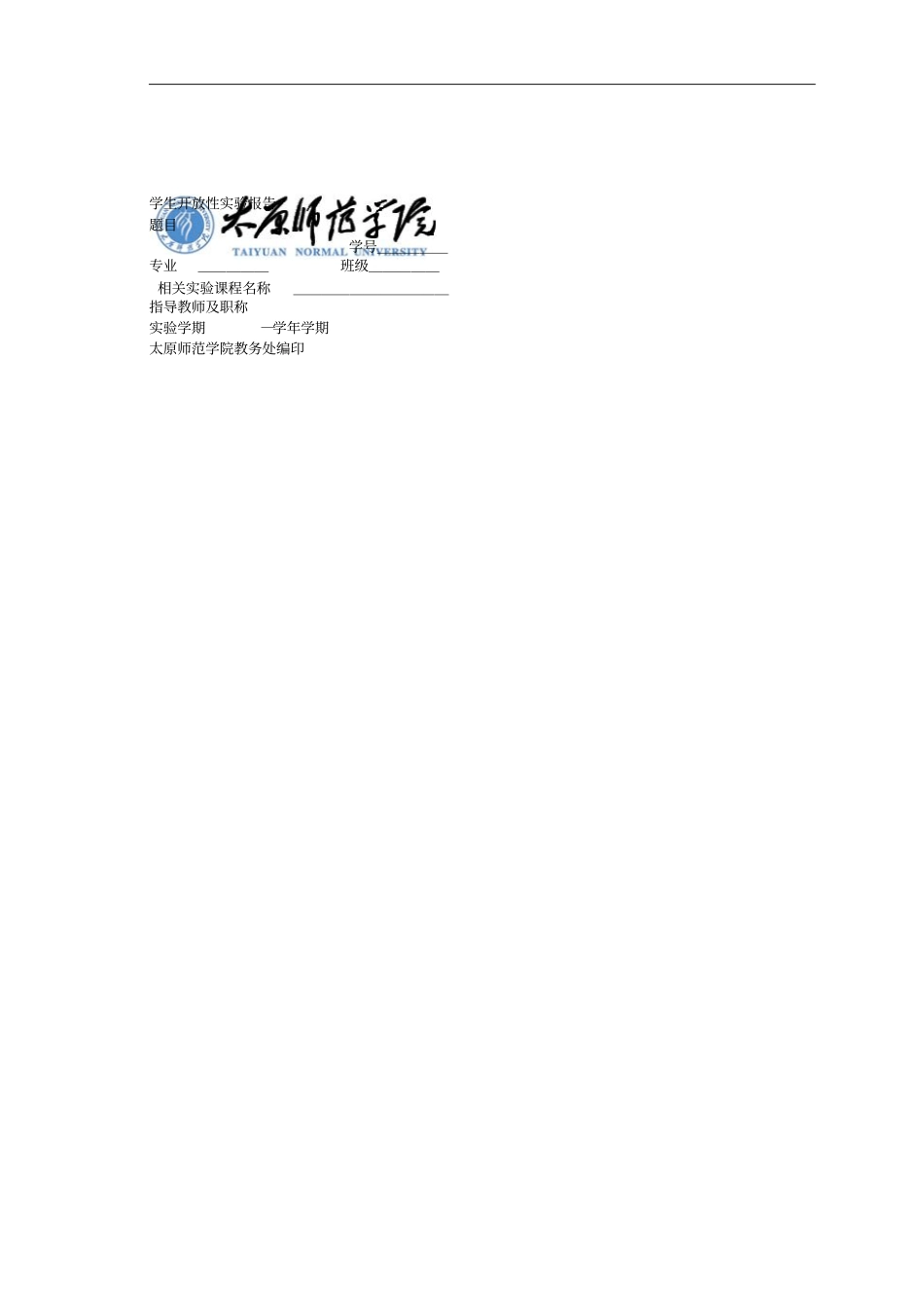 学生开放性试验报告_第1页