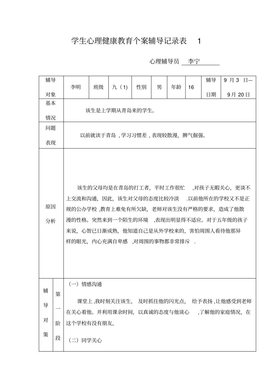 学生心理健康教育个案辅导记录表1_第1页