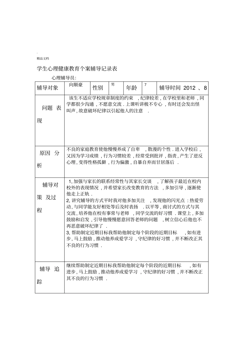 学生心理健康教育个案辅导记录表模板_第2页