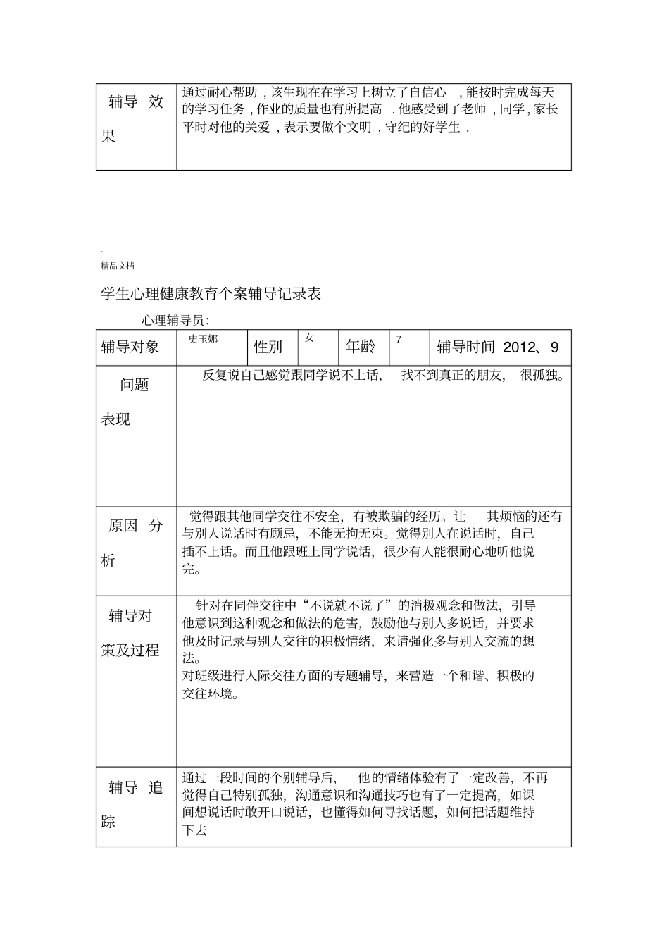 学生心理健康教育个案辅导记录表模板_第3页
