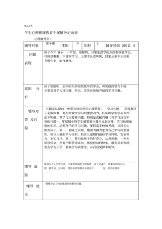 学生心理健康教育个案辅导记录表模板
