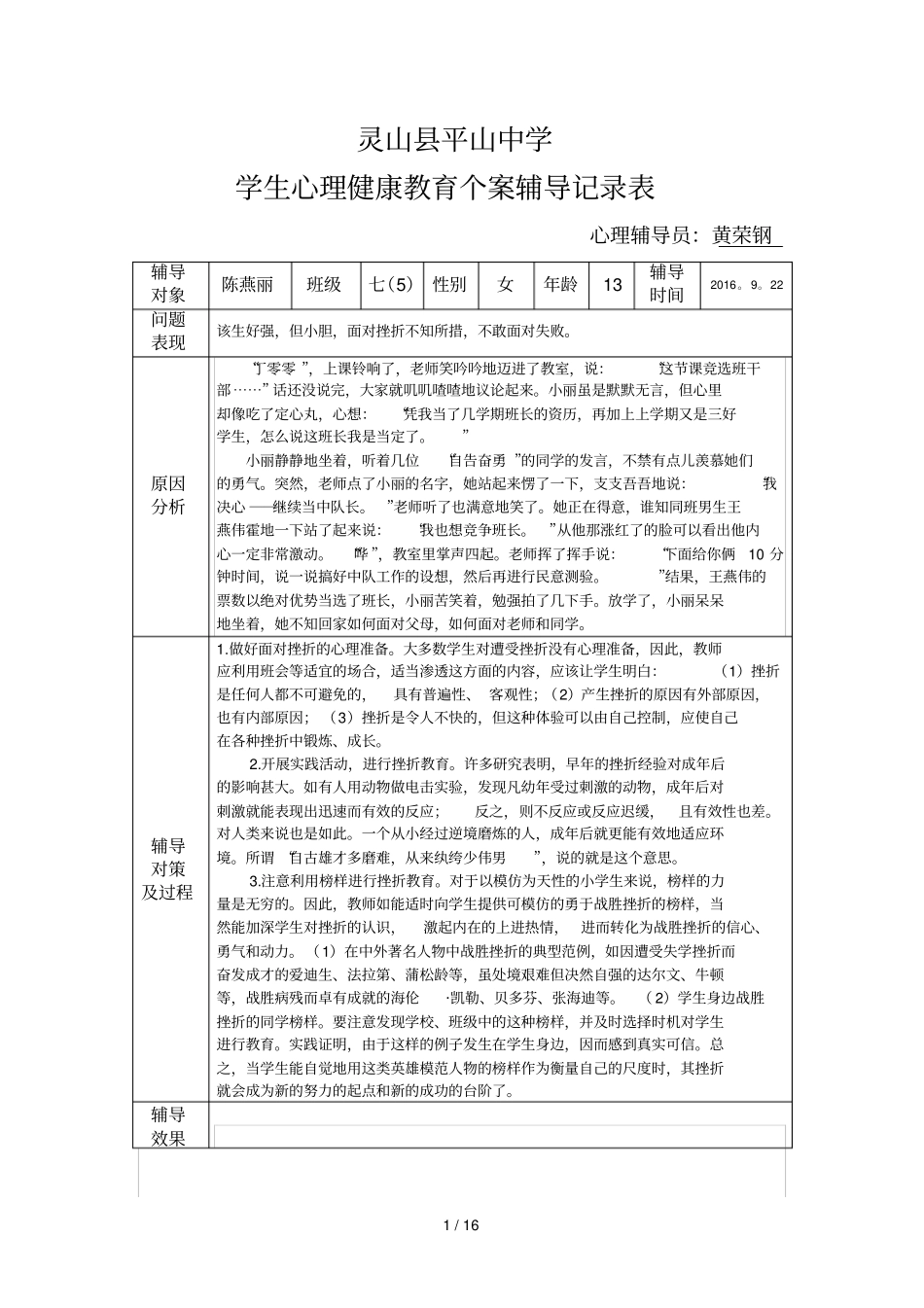 学生心理健康教育教学个案辅导记录表_第1页