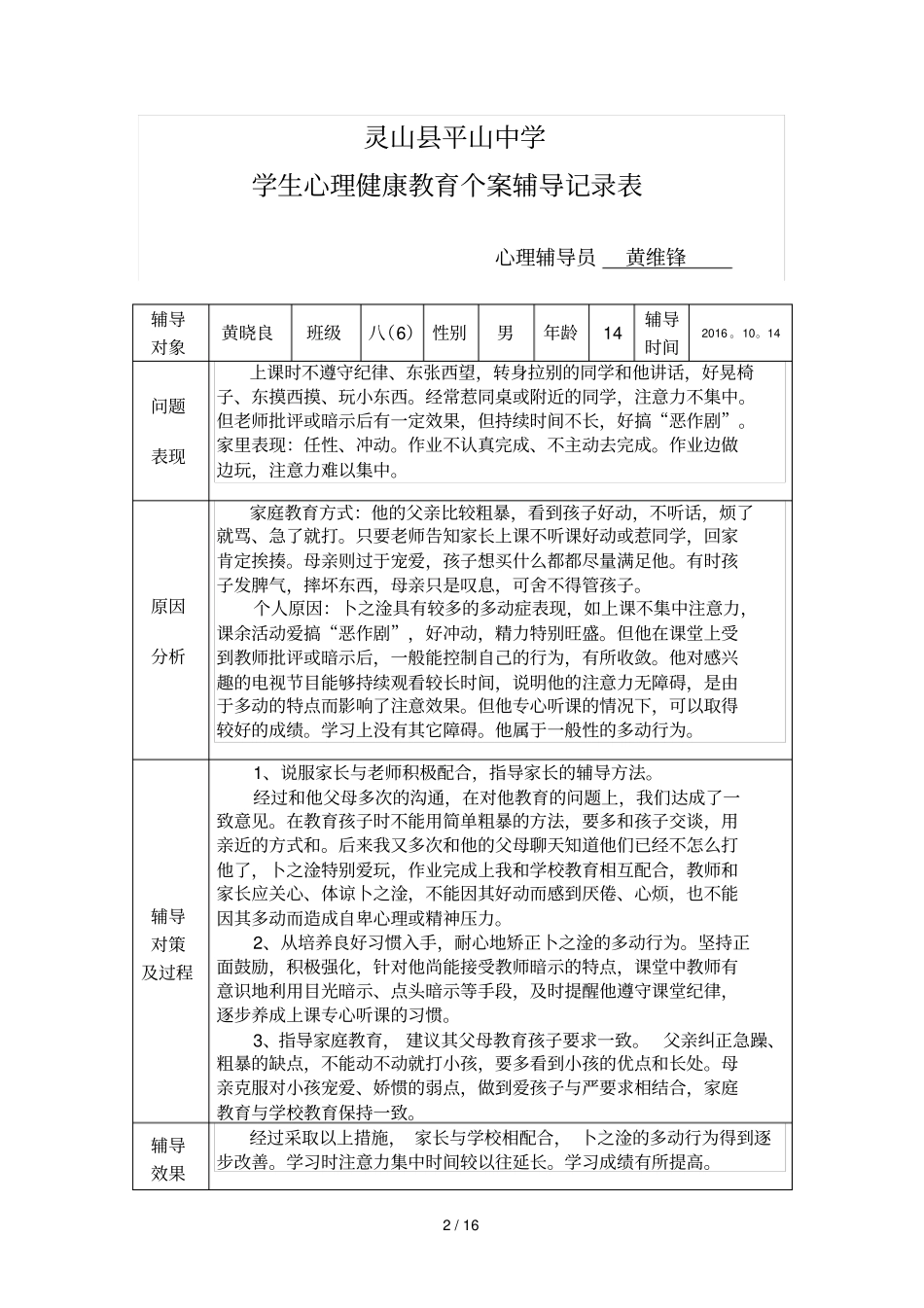 学生心理健康教育教学个案辅导记录表_第2页