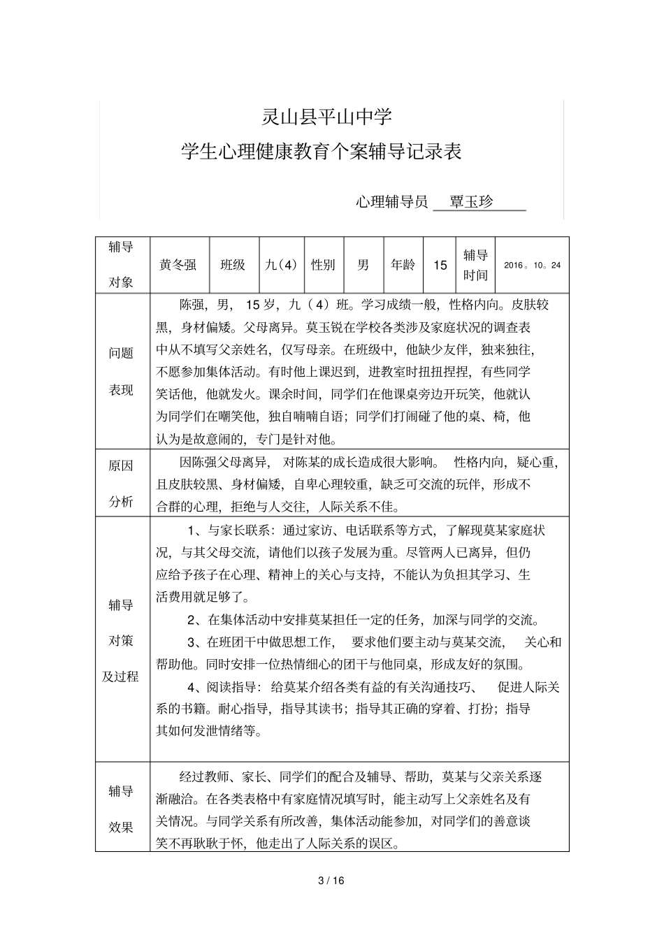 学生心理健康教育教学个案辅导记录表_第3页