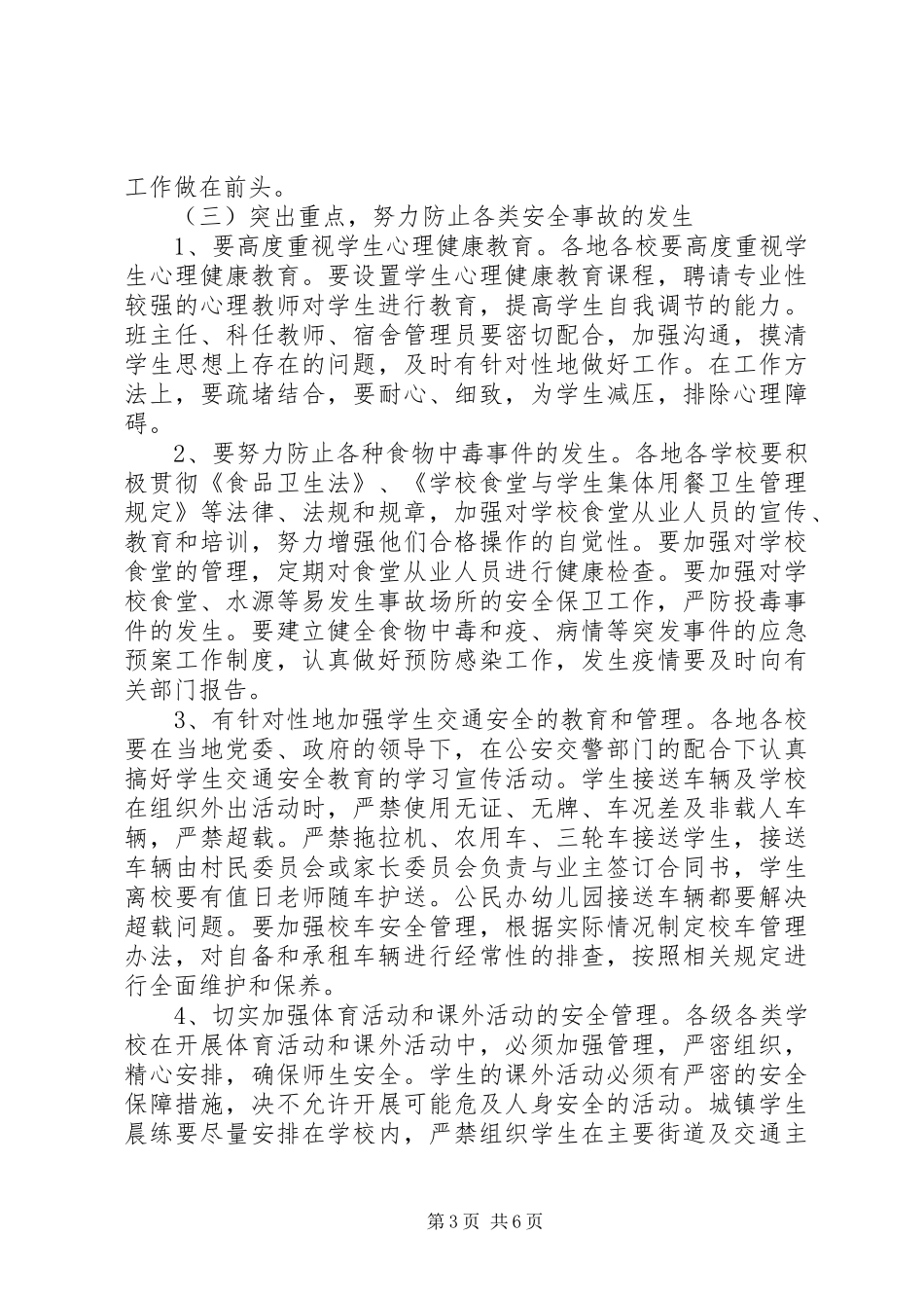 在全市教育系统安全稳定工作会议上的讲话发言_第3页