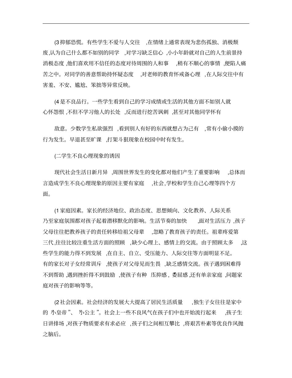 学生心理健康教育研究_第2页