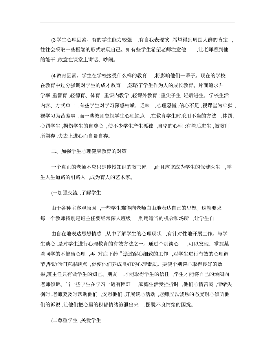 学生心理健康教育研究_第3页