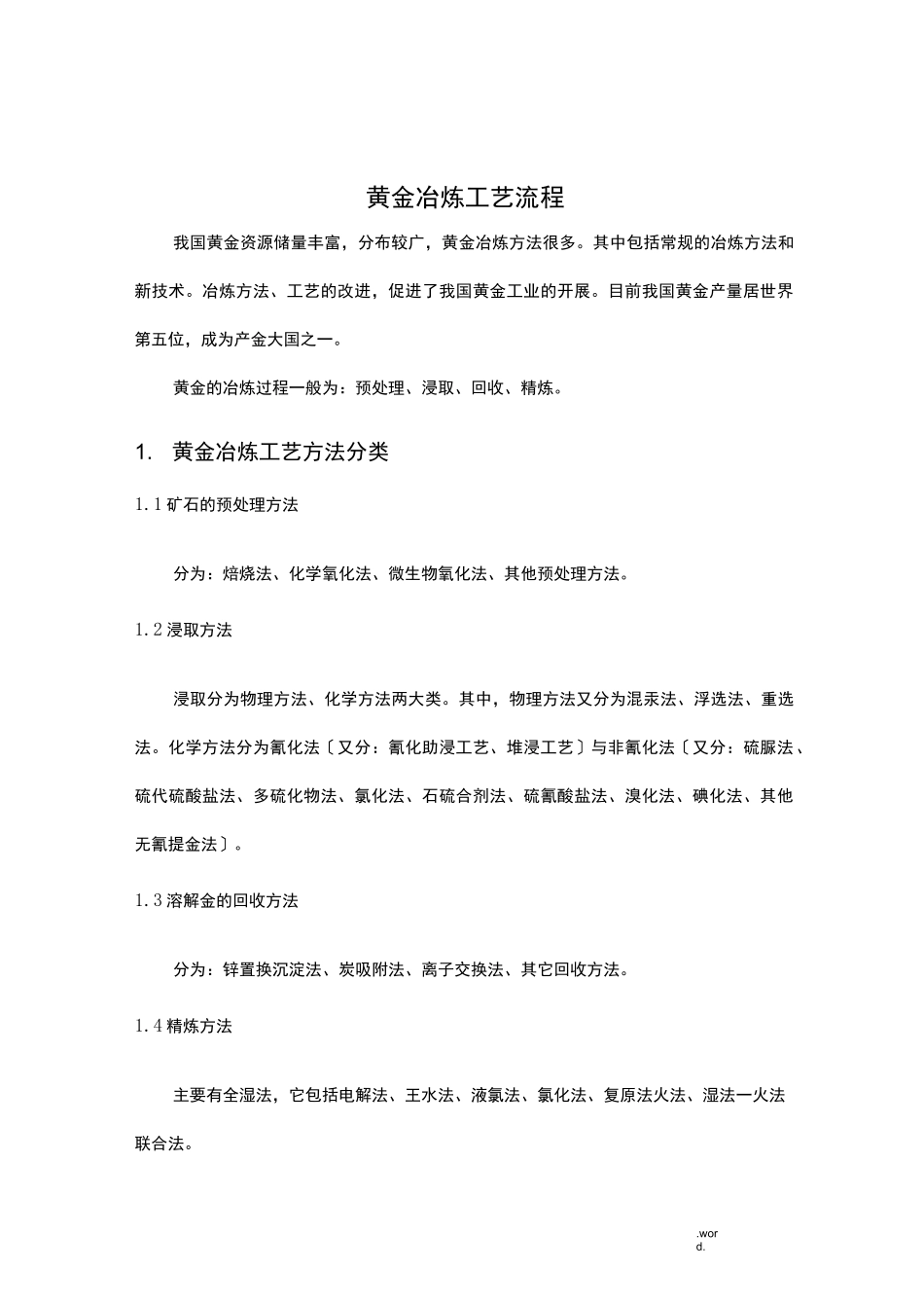 黄金冶炼工艺流程_第1页