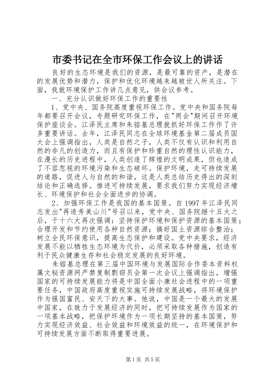 市委书记在全市环保工作会议上的讲话发言_第1页