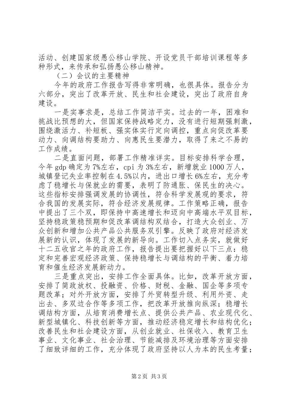 在传达XX年全国两会精神报告会上的讲话发言摘要_第2页