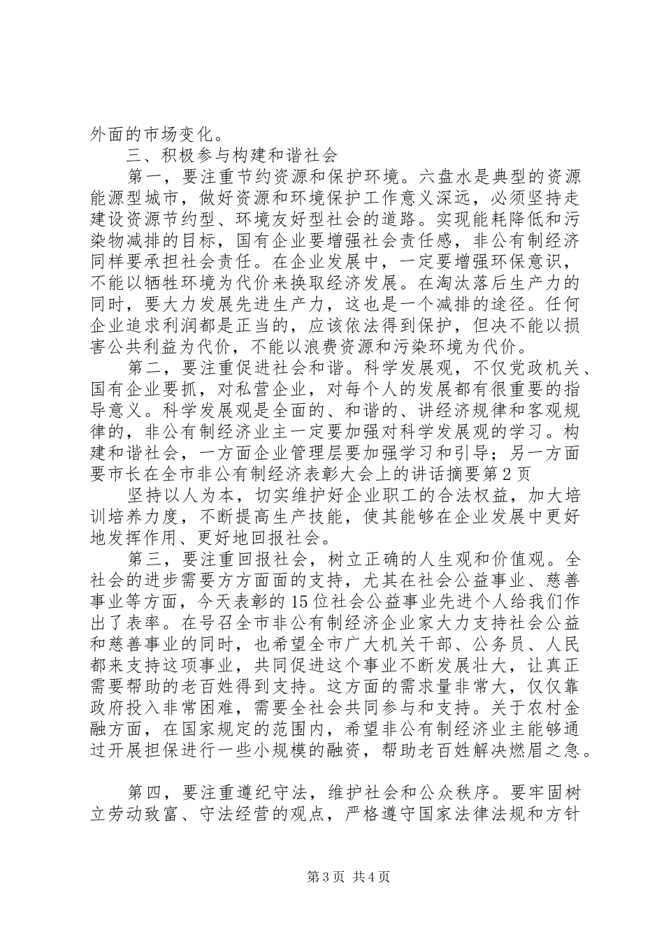 市长在全市非公有制经济表彰大会上的讲话发言摘要_第3页