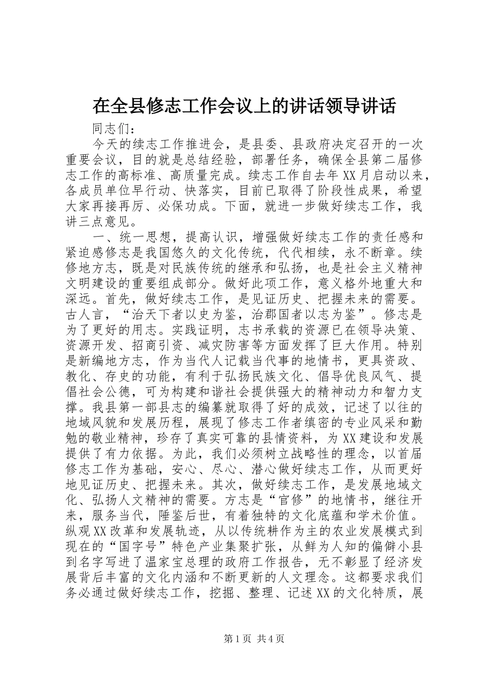 在全县修志工作会议上的讲话发言领导讲话发言_第1页