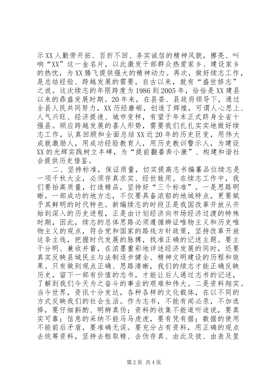 在全县修志工作会议上的讲话发言领导讲话发言_第2页