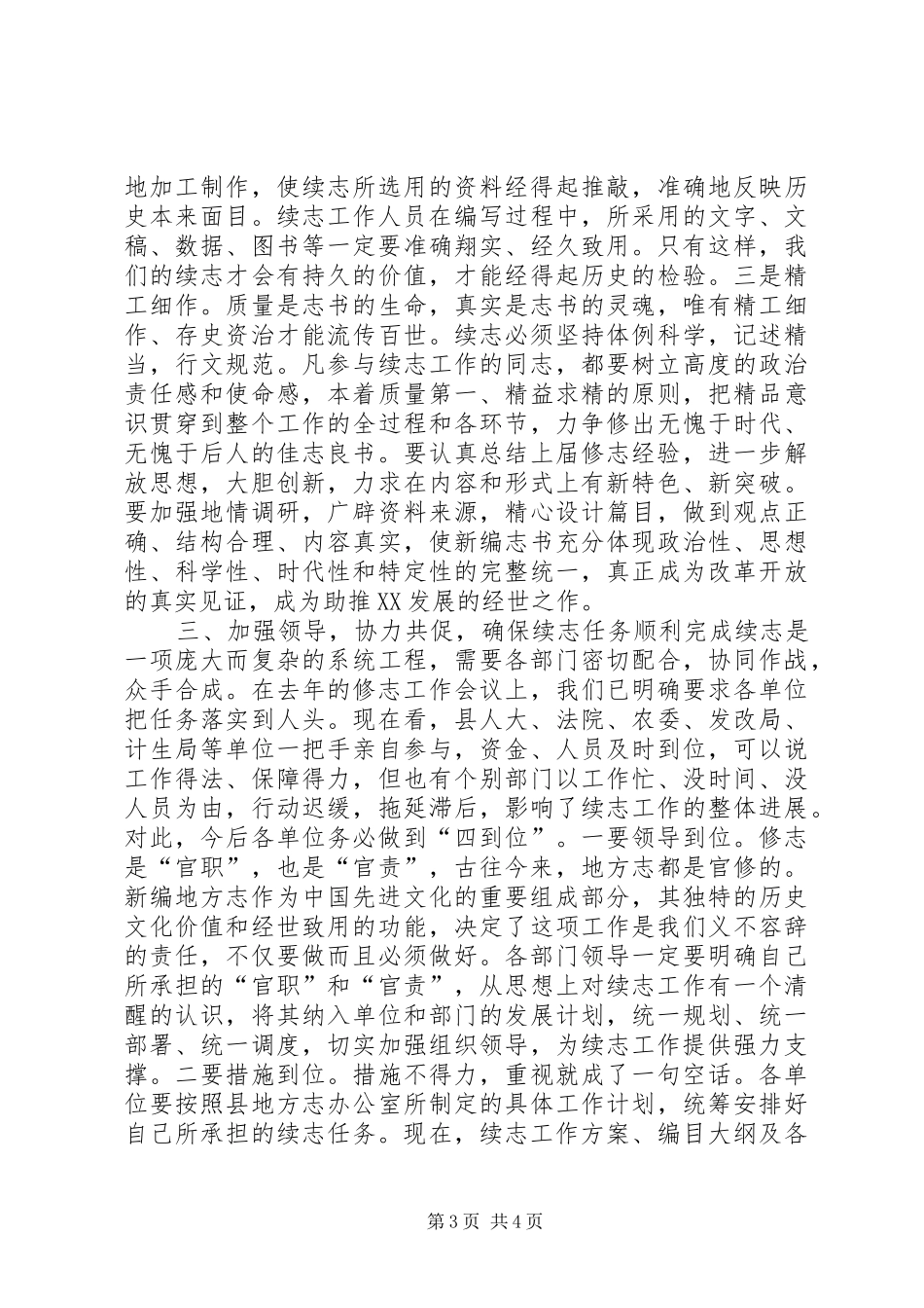 在全县修志工作会议上的讲话发言领导讲话发言_第3页