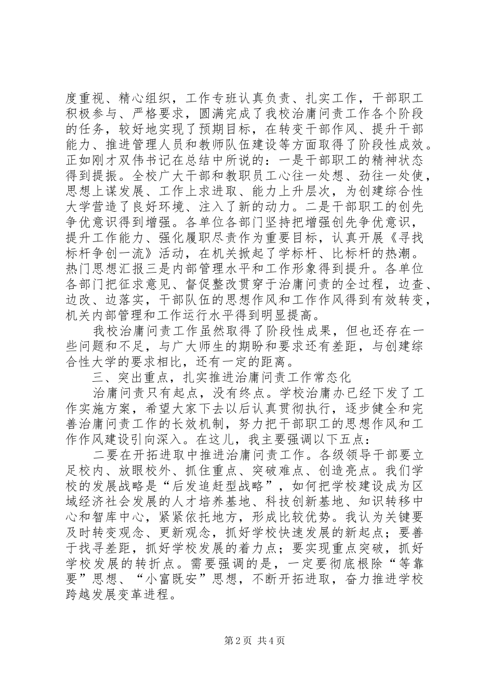 党委书记在推进治庸问责常态化工作会议上的讲话_第2页