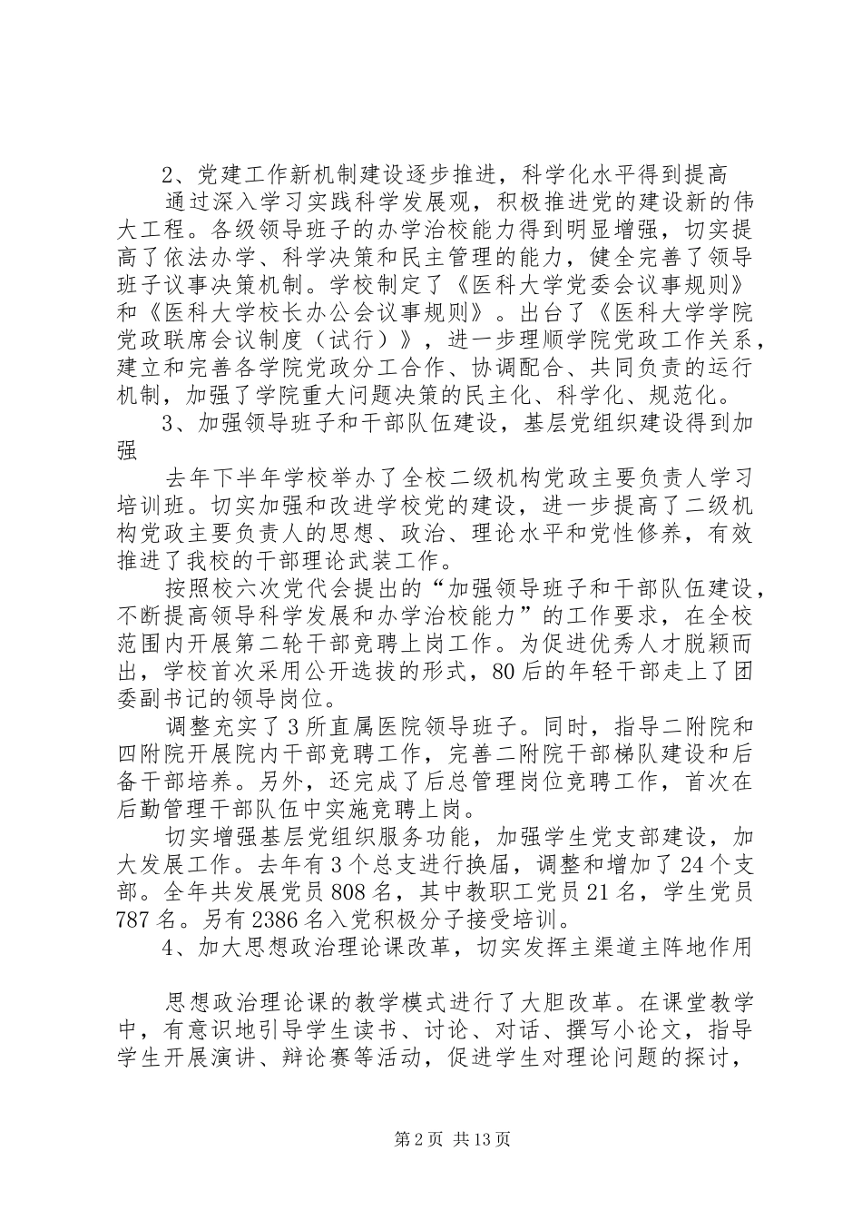 学校党建暨宣传思想教育工作会议上的讲话发言_第2页
