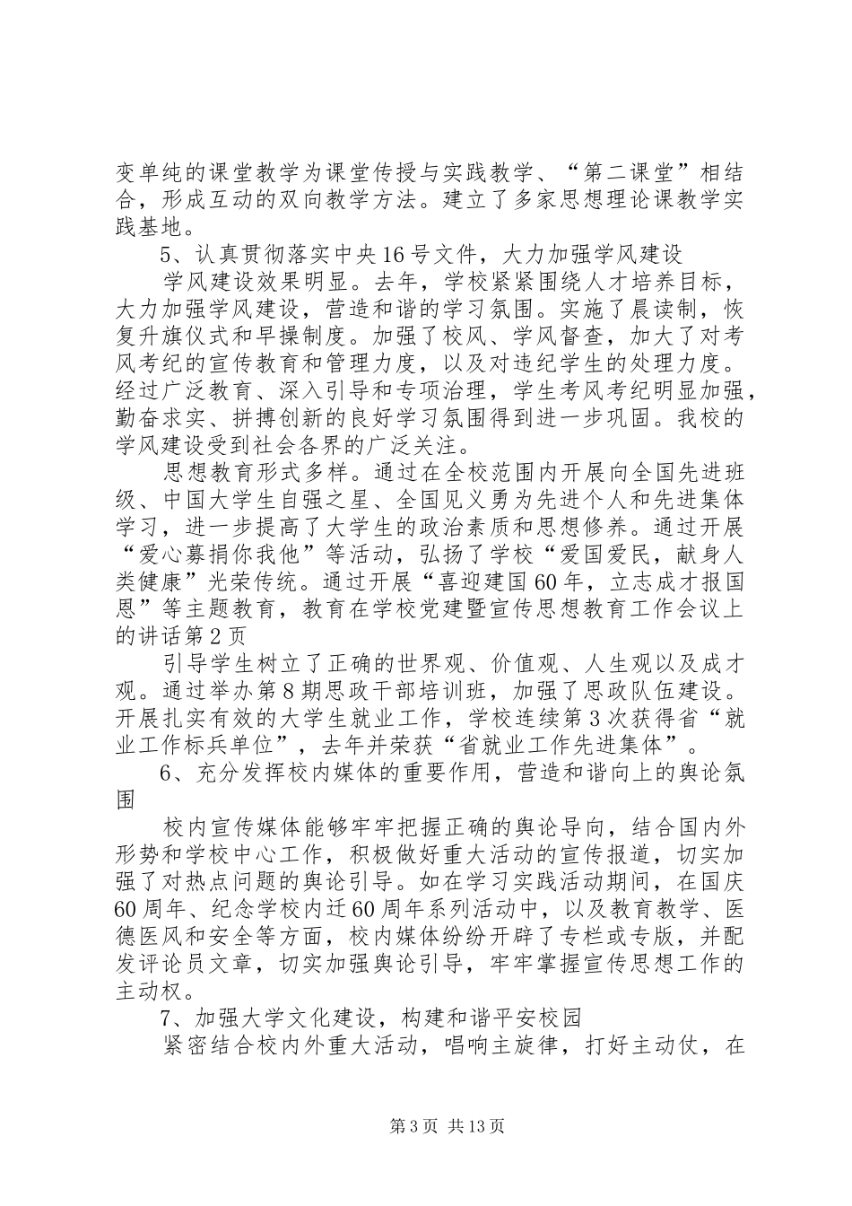 学校党建暨宣传思想教育工作会议上的讲话发言_第3页