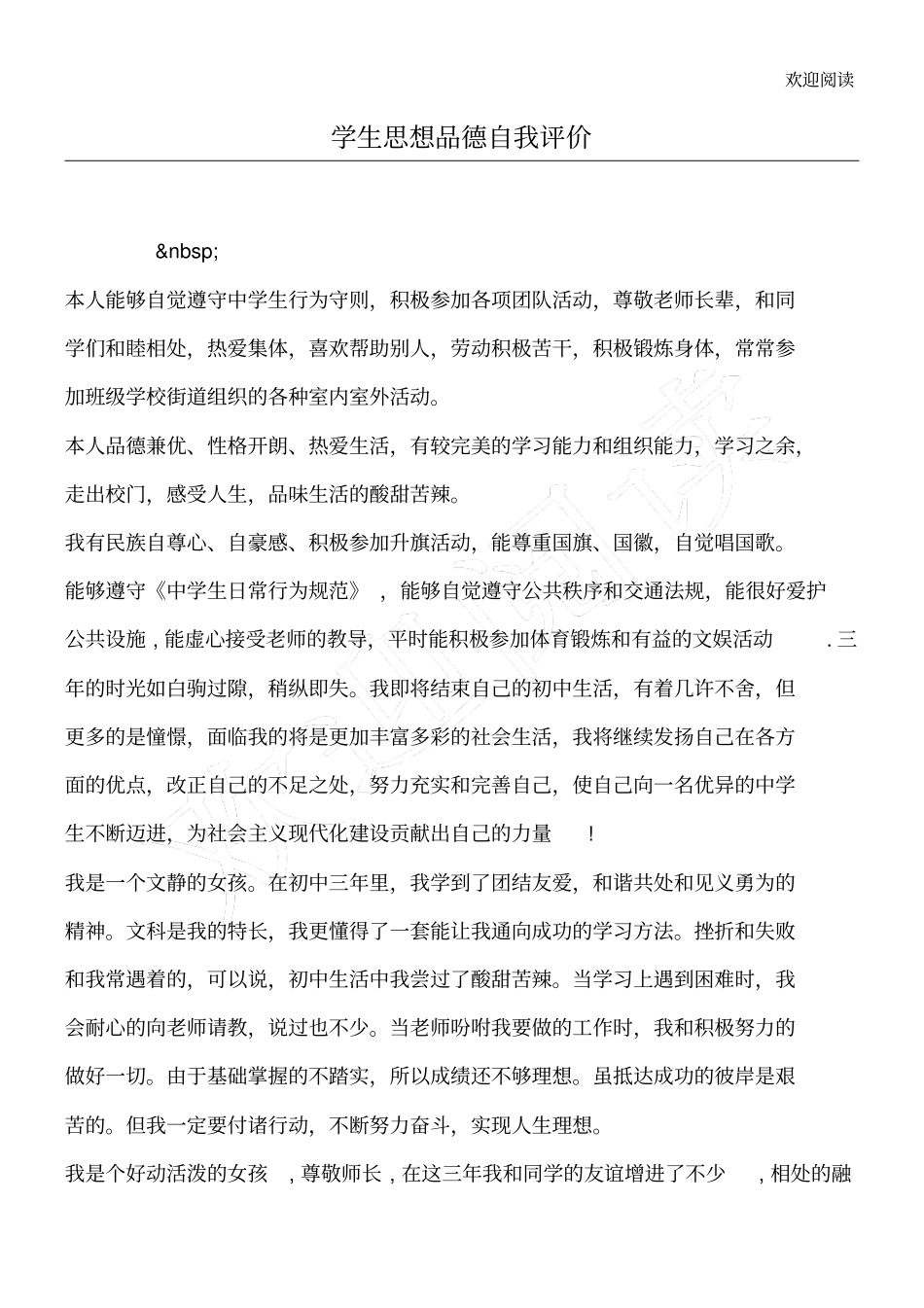 学生思想品德自我评价_第1页