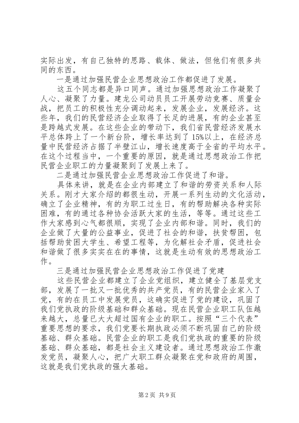 民企思想政治经验交流讲话发言_第2页