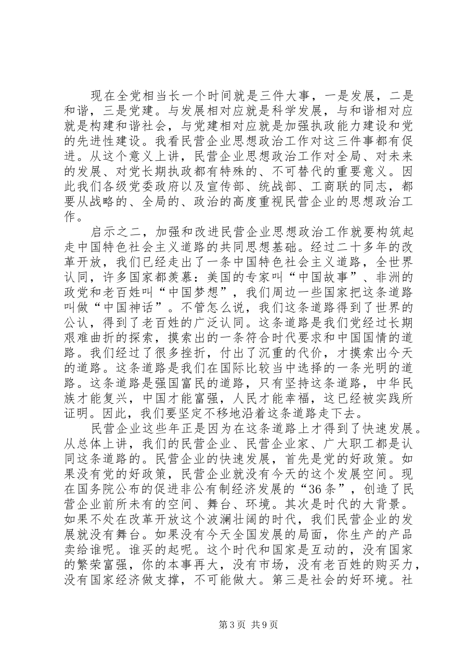 民企思想政治经验交流讲话发言_第3页