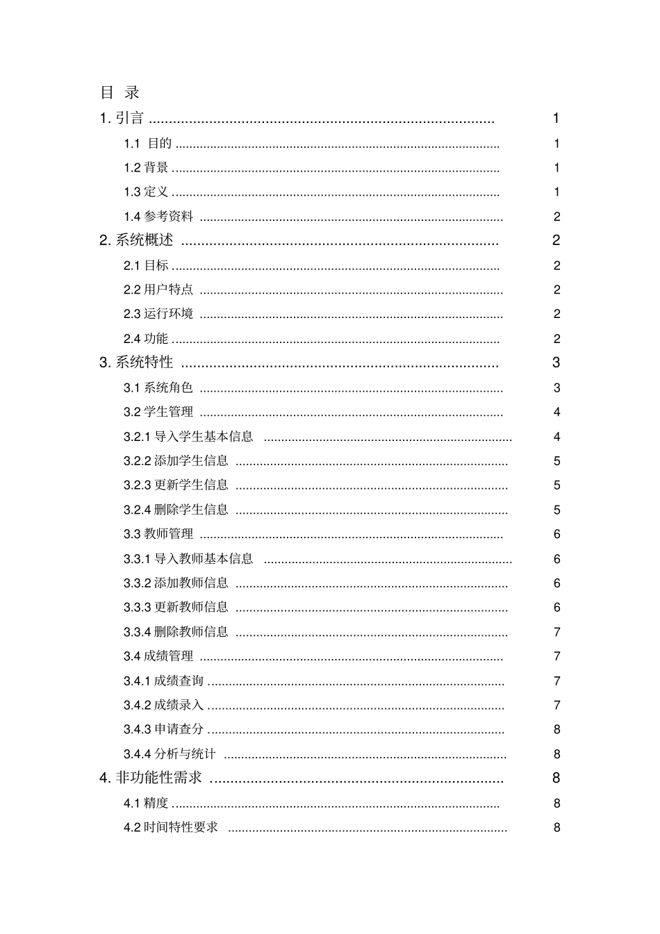 学生成绩管理系统——需求分析_第2页