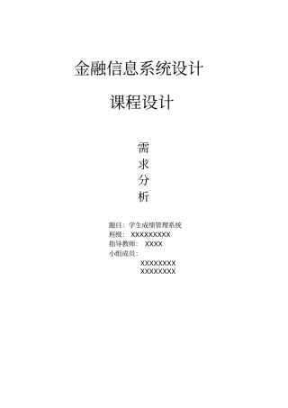 学生成绩管理系统——需求分析
