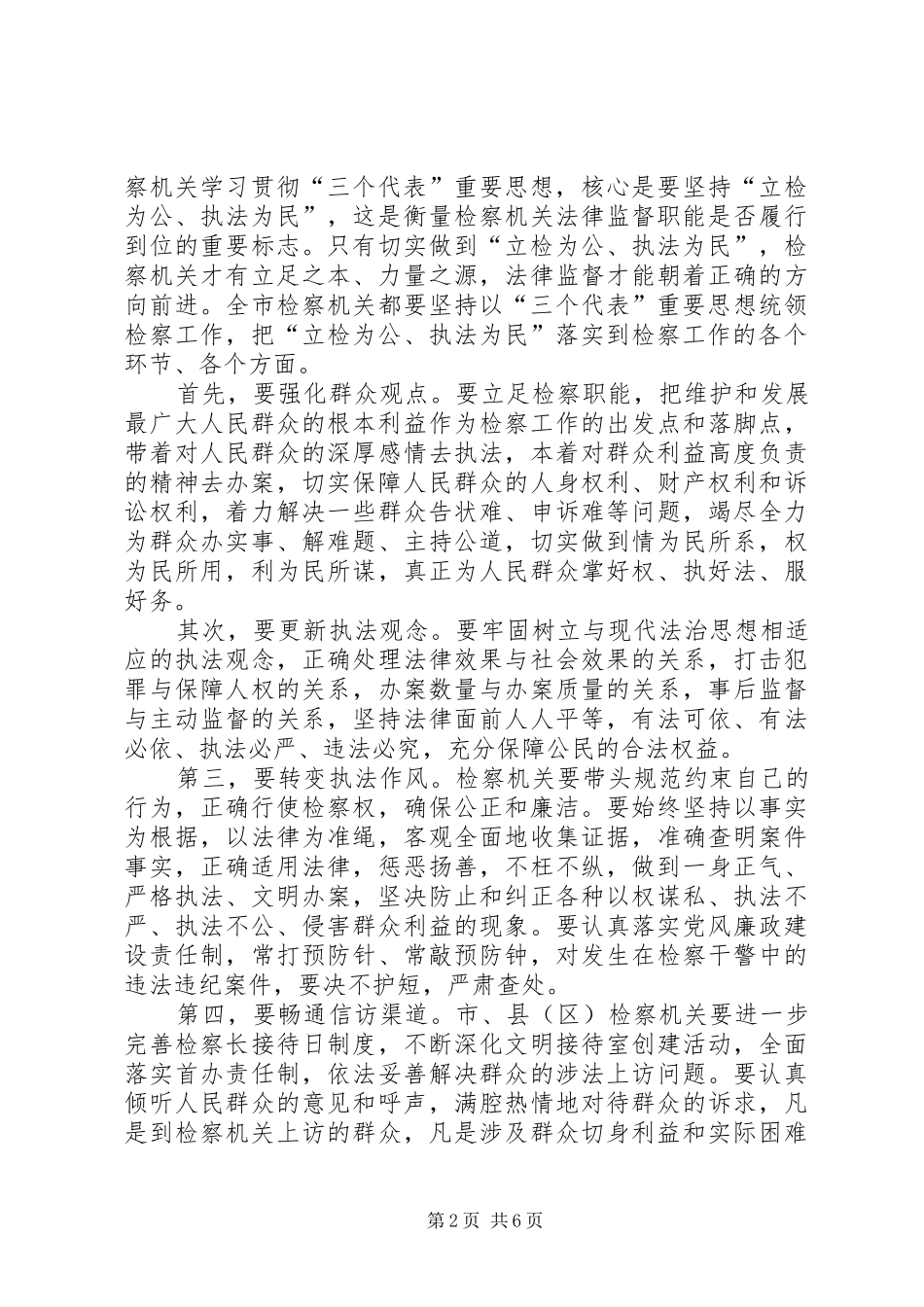 市委副书记在全市检察长工作会议上的讲话发言_第2页