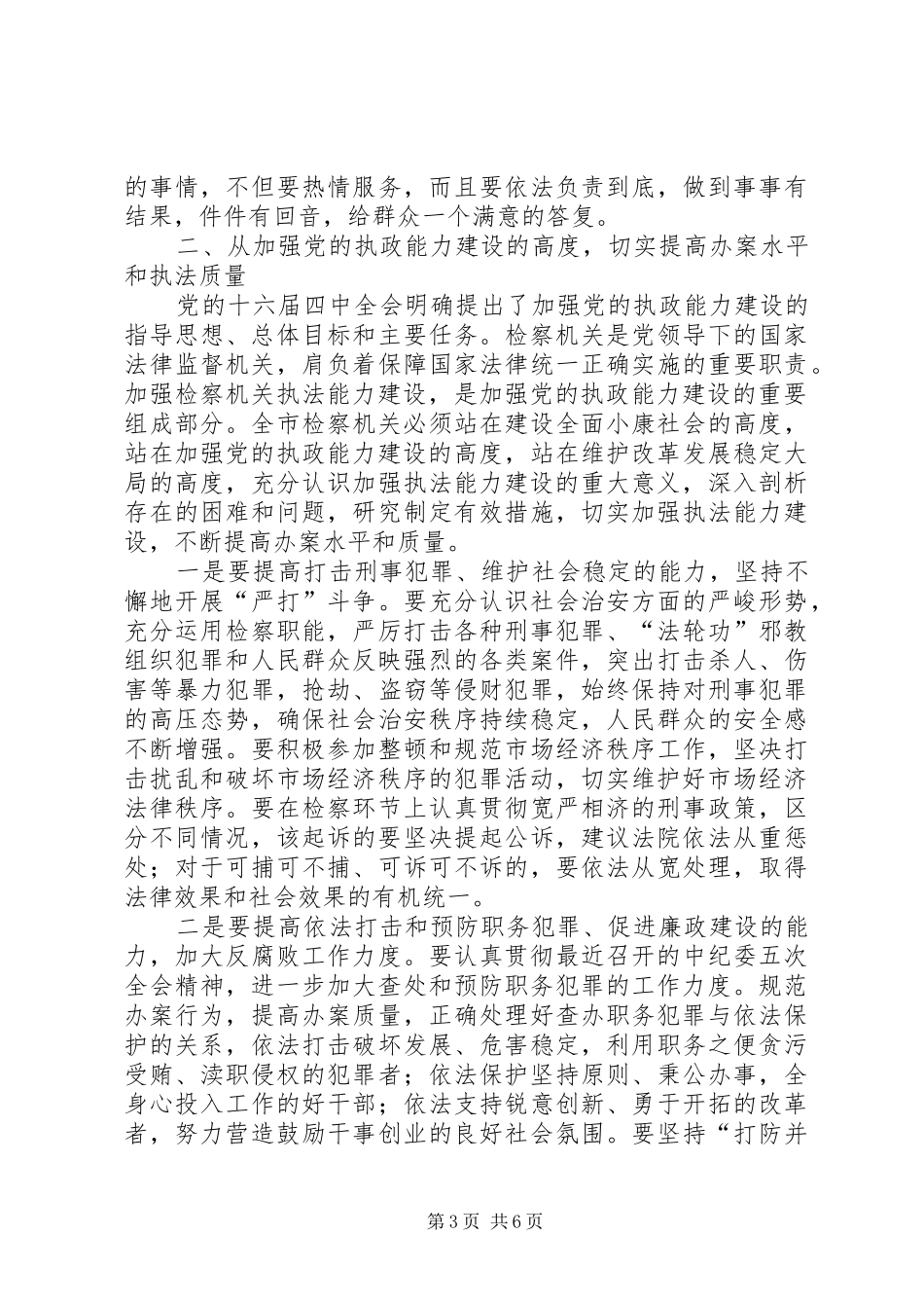 市委副书记在全市检察长工作会议上的讲话发言_第3页