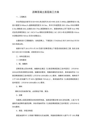 沥青混凝土工程施工组织设计方案