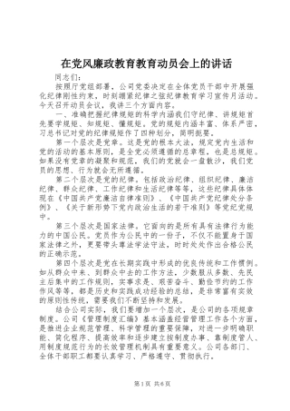 在党风廉政教育教育动员会上的讲话发言