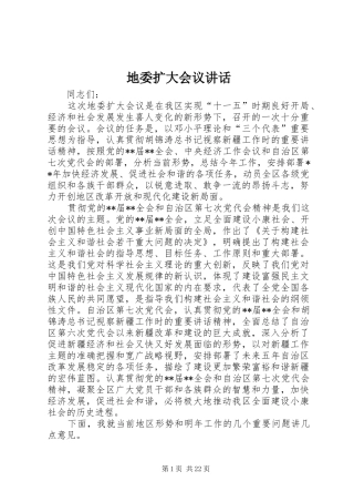 地委扩大会议讲话发言