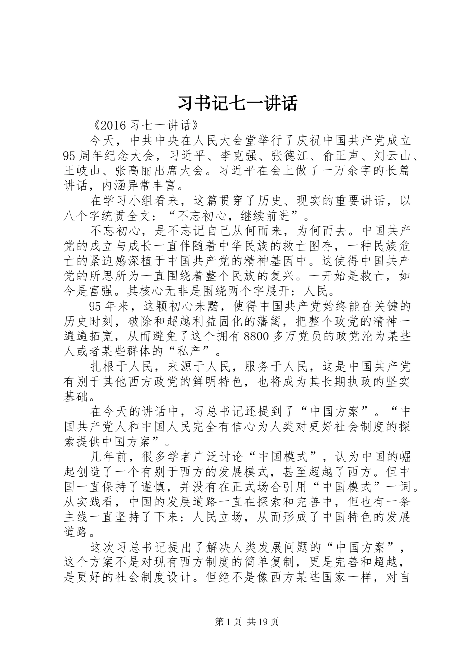 习书记七一讲话发言_第1页