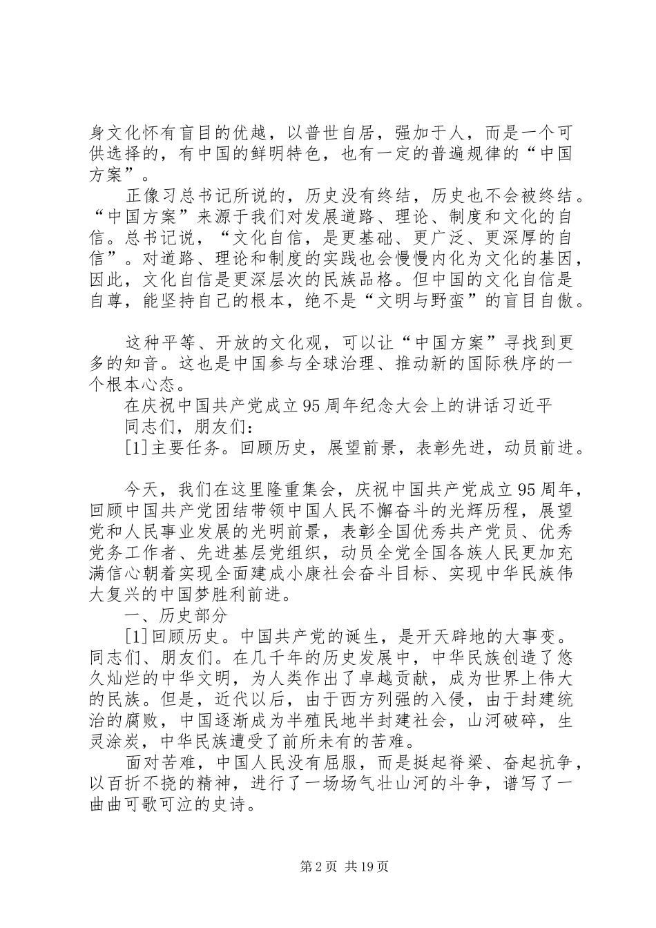习书记七一讲话发言_第2页