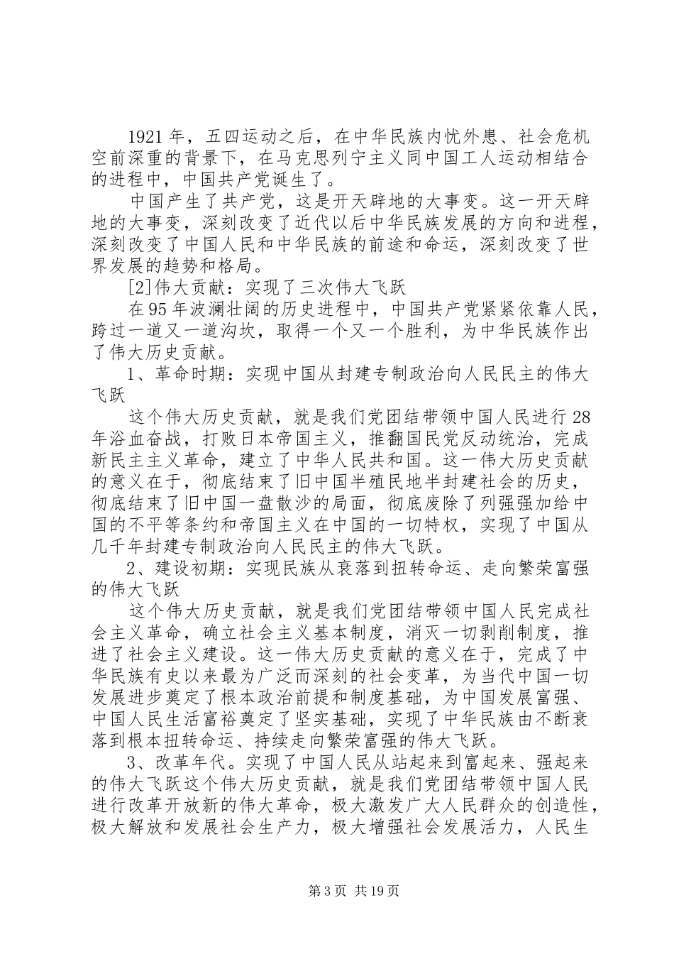 习书记七一讲话发言_第3页