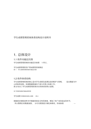 学生成绩管理系统体系结构设计说明书