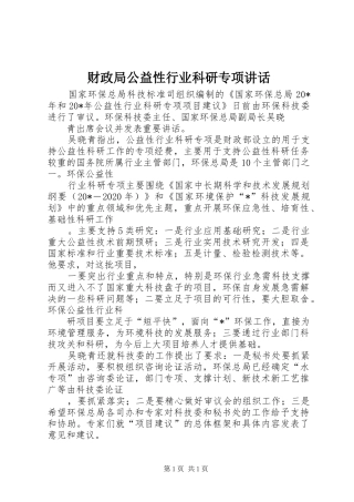 财政局公益性行业科研专项讲话发言