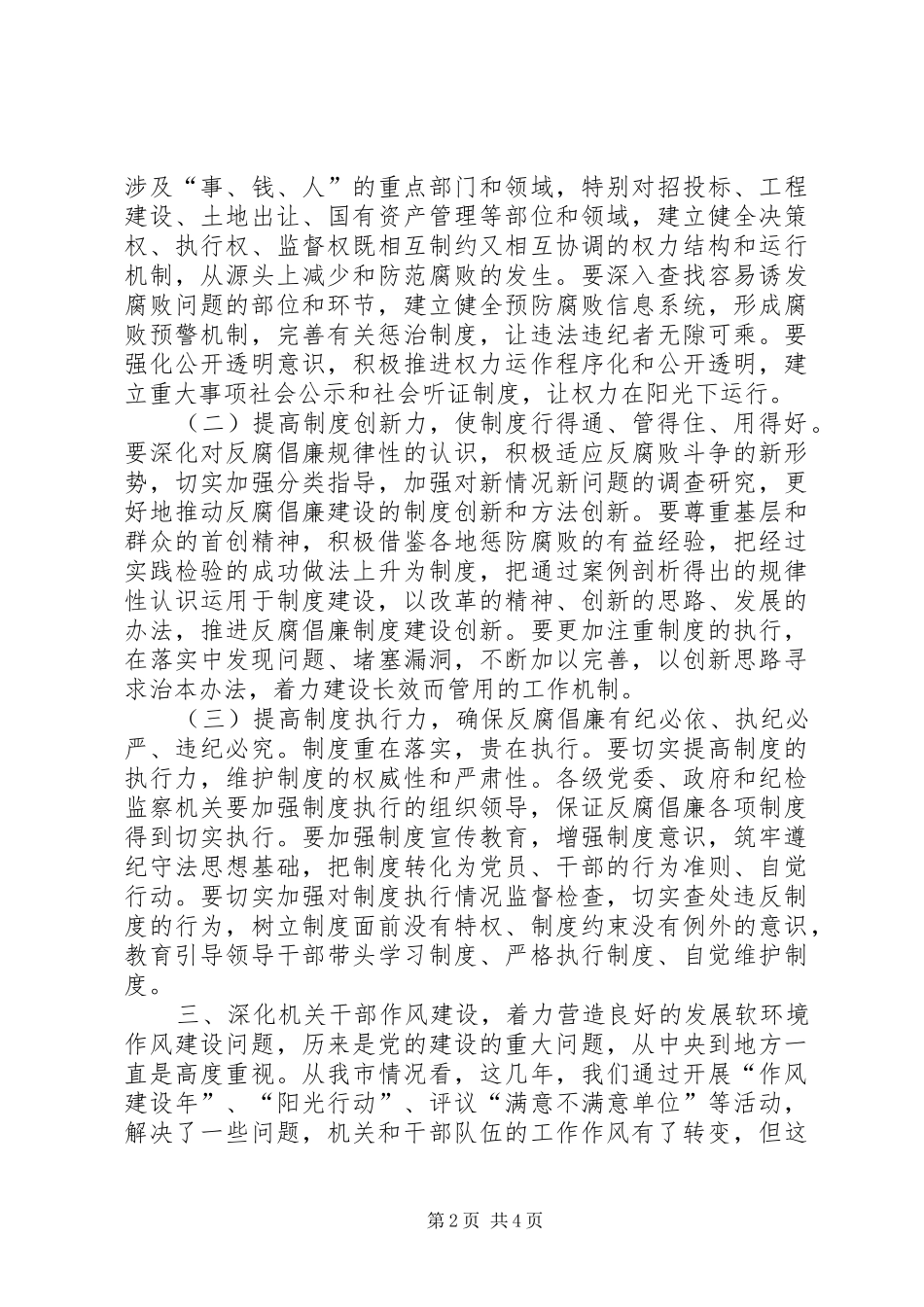 在全市党风廉政建设暨作风建设会议上的讲话发言_第2页