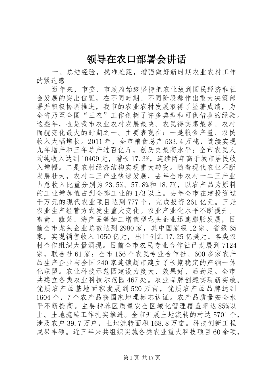 领导在农口部署会讲话发言_第1页