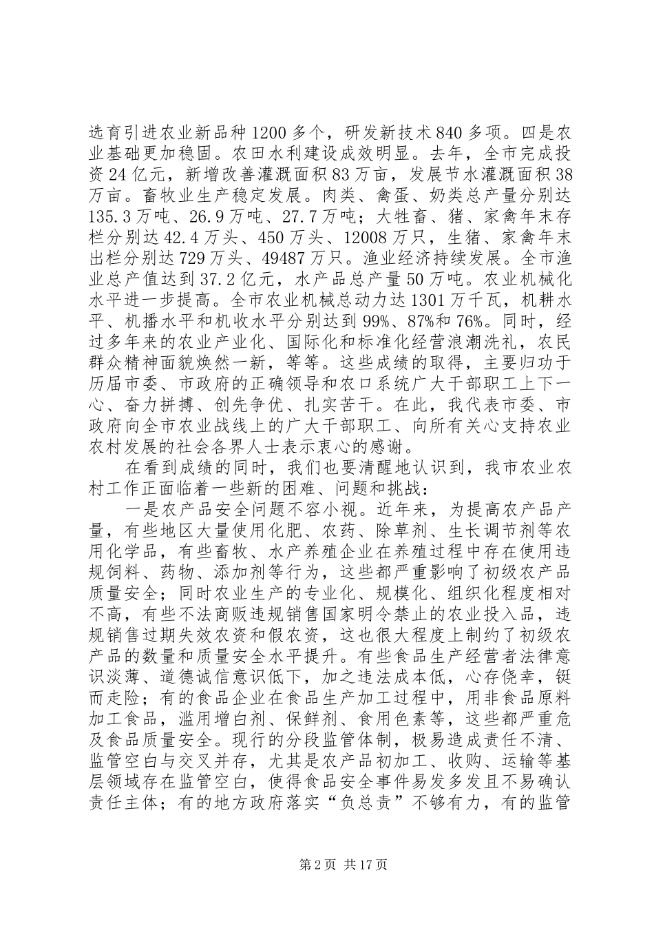 领导在农口部署会讲话发言_第2页
