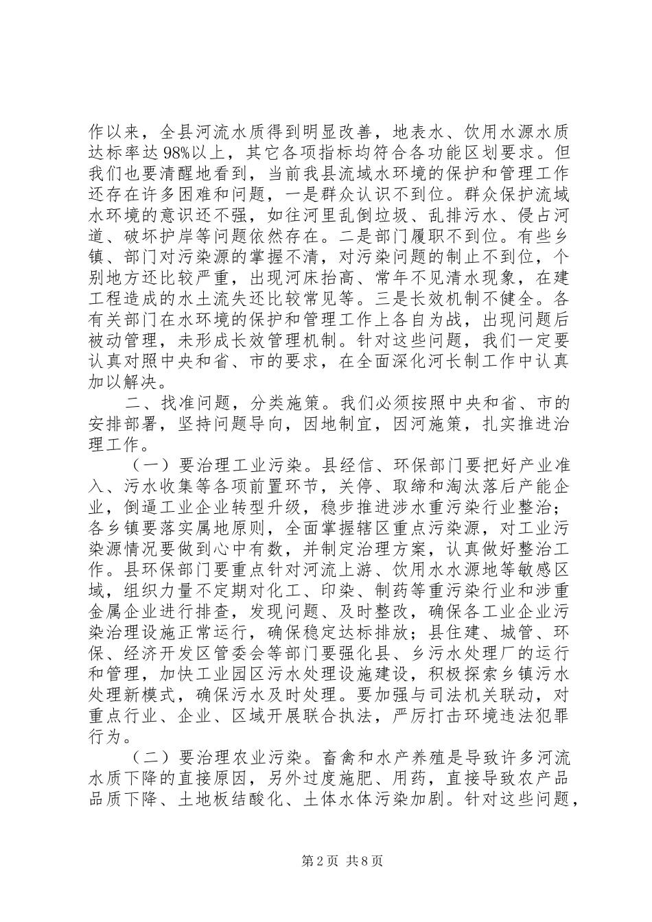 福建XX县区长张春华：在全县全面深化河长制工作会议上的讲话发言_第2页