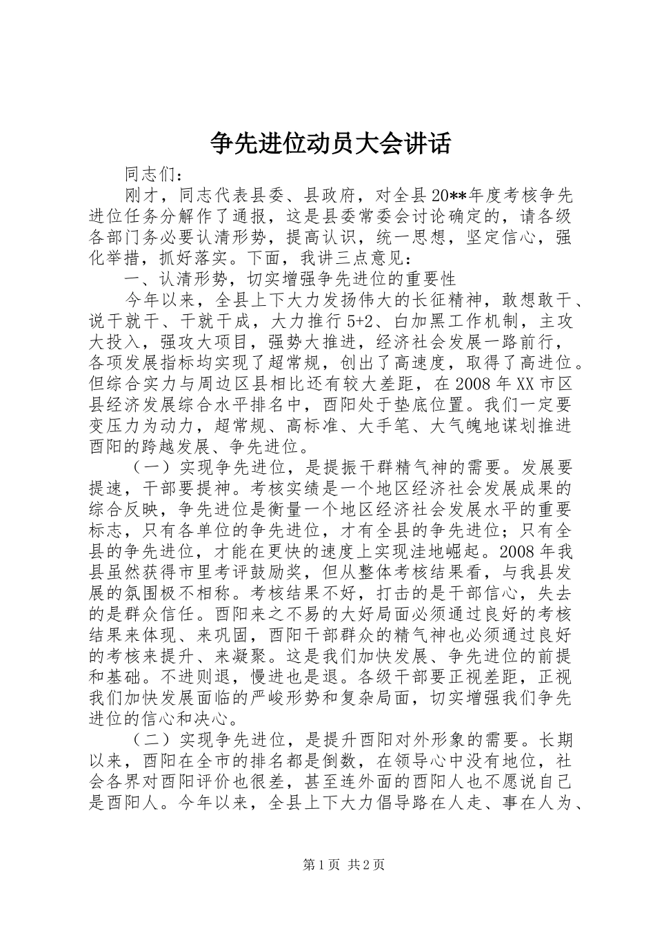 争先进位动员大会讲话发言_第1页